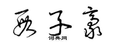 曾庆福段子豪草书个性签名怎么写
