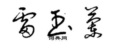 曾庆福雷玉兰草书个性签名怎么写
