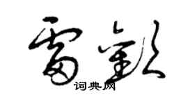 曾庆福雷欢草书个性签名怎么写