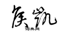 曾庆福侯凯草书个性签名怎么写