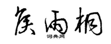 曾庆福侯雨桐草书个性签名怎么写