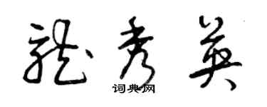 曾庆福龙秀英草书个性签名怎么写