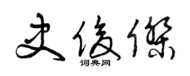 曾庆福史俊杰草书个性签名怎么写