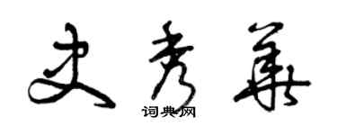 曾庆福史秀华草书个性签名怎么写