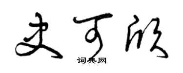 曾庆福史可欣草书个性签名怎么写
