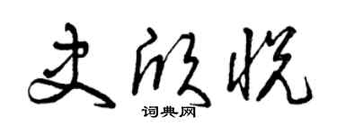 曾庆福史欣悦草书个性签名怎么写