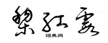 曾庆福黎红霞草书个性签名怎么写