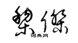 曾庆福黎杰草书个性签名怎么写
