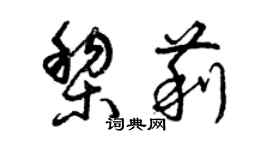 曾庆福黎莉草书个性签名怎么写