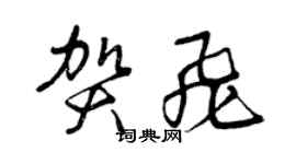 曾庆福贺飞草书个性签名怎么写