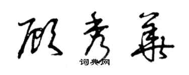 曾庆福顾秀华草书个性签名怎么写