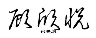 曾庆福顾欣悦草书个性签名怎么写