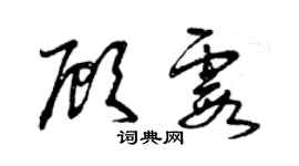 曾庆福顾霞草书个性签名怎么写