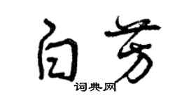 曾庆福白芳草书个性签名怎么写