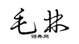 曾庆福毛林草书个性签名怎么写