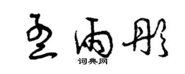 曾庆福孟雨彤草书个性签名怎么写
