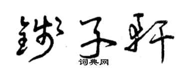 曾庆福钱子轩草书个性签名怎么写