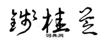 曾庆福钱桂芝草书个性签名怎么写