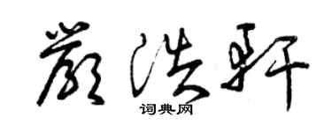 曾庆福严浩轩草书个性签名怎么写