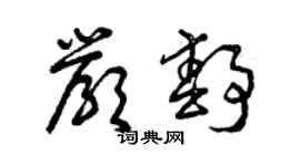 曾庆福严静草书个性签名怎么写