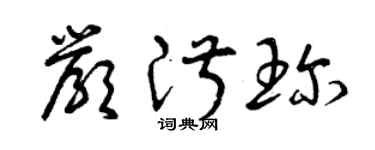 曾庆福严淑珍草书个性签名怎么写