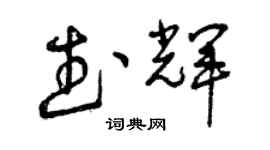 曾庆福武辉草书个性签名怎么写