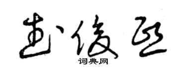 曾庆福武俊熙草书个性签名怎么写