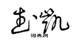 曾庆福武凯草书个性签名怎么写