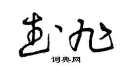 曾庆福武旭草书个性签名怎么写