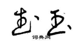 曾庆福武玉草书个性签名怎么写