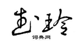 曾庆福武玲草书个性签名怎么写