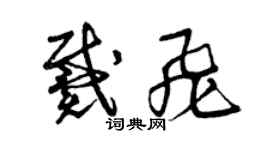 曾庆福戴飞草书个性签名怎么写