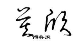 曾庆福莫欣草书个性签名怎么写