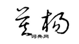曾庆福莫杨草书个性签名怎么写