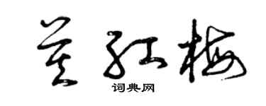 曾庆福莫红梅草书个性签名怎么写