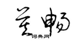 曾庆福莫畅草书个性签名怎么写
