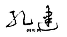 曾庆福孔建草书个性签名怎么写