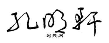 曾庆福孔明轩草书个性签名怎么写