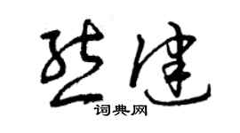 曾庆福熊健草书个性签名怎么写