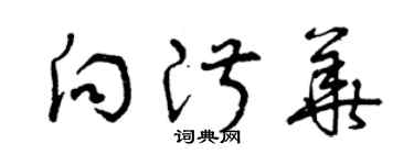 曾庆福向淑华草书个性签名怎么写