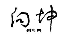 曾庆福向坤草书个性签名怎么写