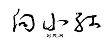 曾庆福向小红草书个性签名怎么写