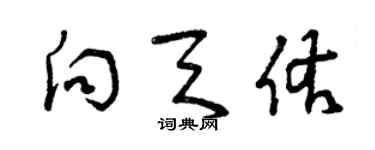 曾庆福向天佑草书个性签名怎么写