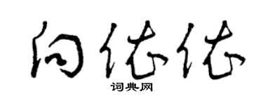曾庆福向依依草书个性签名怎么写