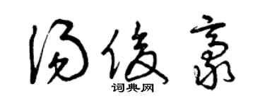 曾庆福汤俊豪草书个性签名怎么写