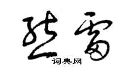 曾庆福熊雷草书个性签名怎么写