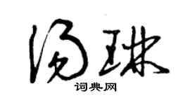 曾庆福汤琳草书个性签名怎么写