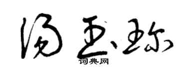曾庆福汤玉珍草书个性签名怎么写