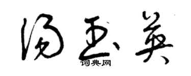 曾庆福汤玉英草书个性签名怎么写