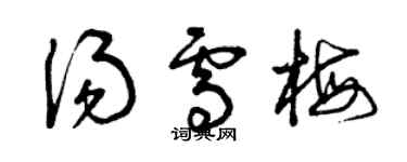 曾庆福汤雪梅草书个性签名怎么写